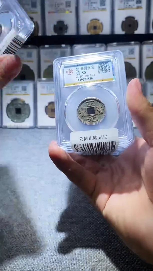 铜A197龙公博正隆元宝盒子币85分一枚