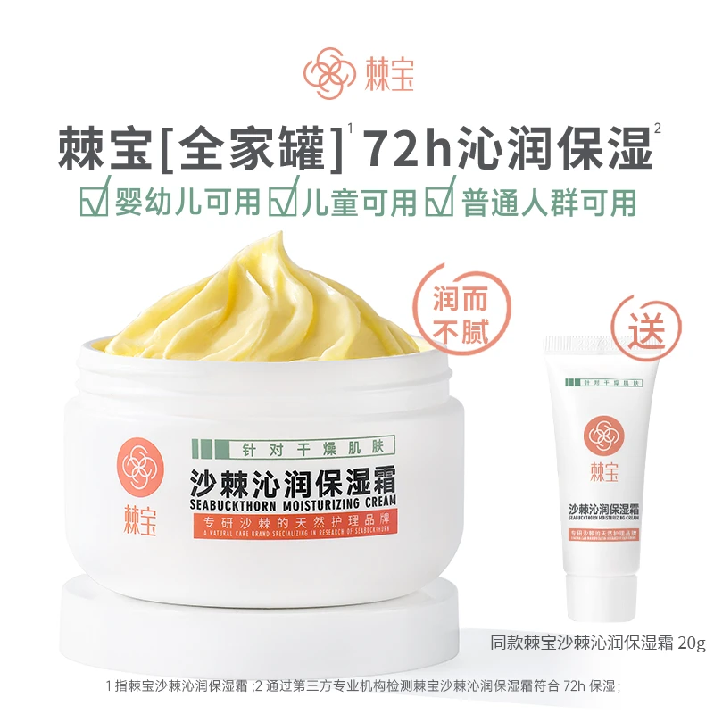 棘宝全家罐沙棘沁润保湿霜补水滋润儿童宝宝面霜秋冬妆前乳贴贴霜