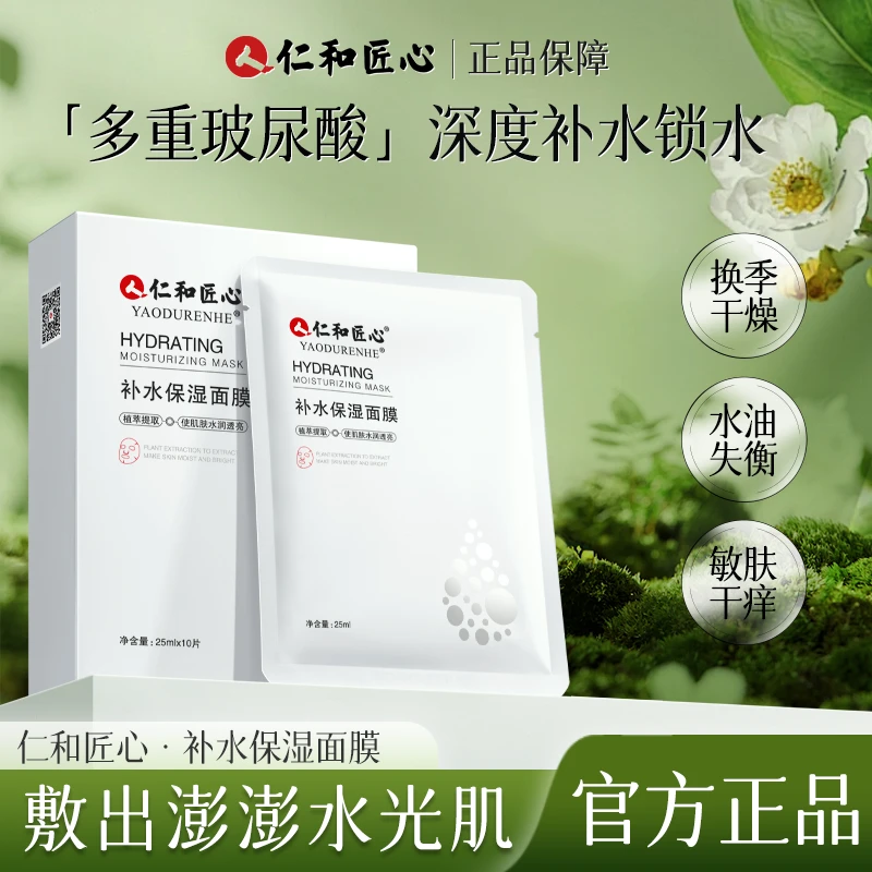 人 仁和匠心多重玻尿酸深度补水保湿面膜补水保湿深层锁水提
