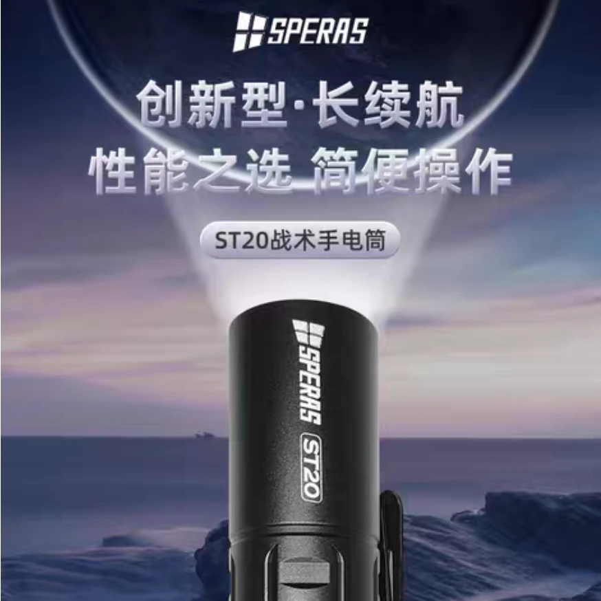 SPERAS思贝ST20战术强光手电一键极亮户外露营随身便携1300流明