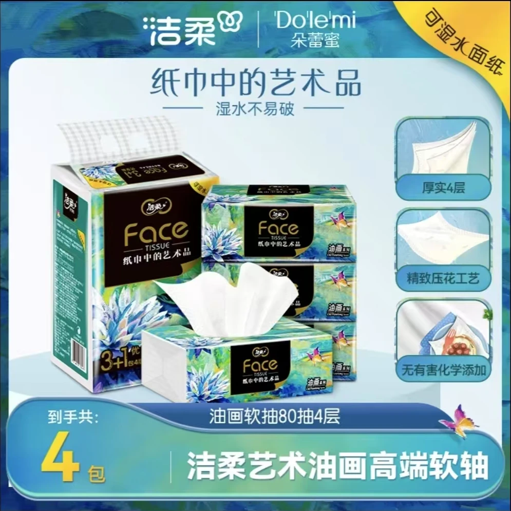 C&S/洁柔油画高端纸巾80抽亲肤加厚两用干湿抽取式绵柔厚实可湿