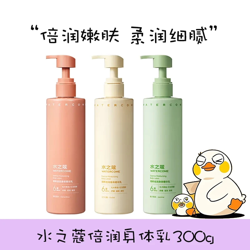 水之蔻倍润身体乳精华乳保湿滋润皮肤干燥润肤乳补水持久留香女