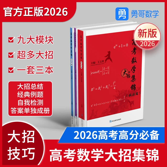 2026 彩印版-高考数学大招集锦 高一二三通用必备教辅