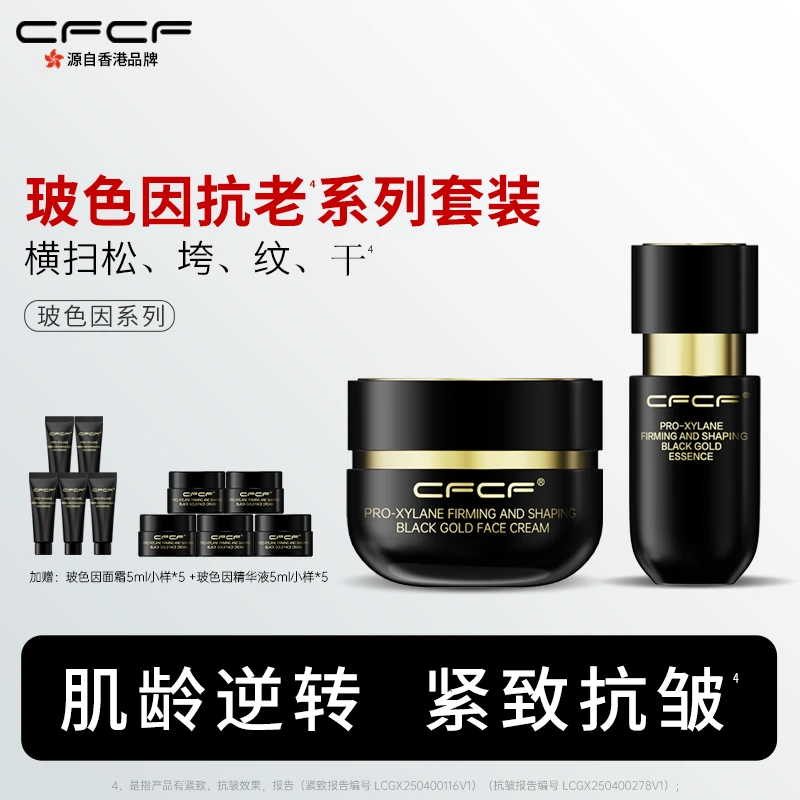 【礼盒套装】CFCF才妃50%玻色因溶液面霜+35%玻色因溶液精华液抗老