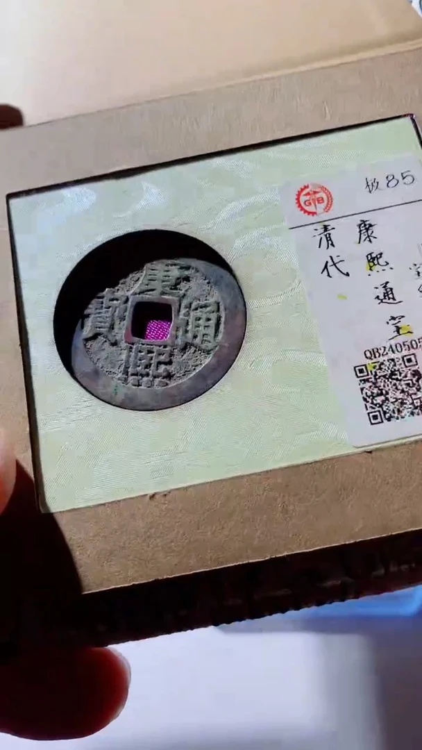 【闪购商品】铜古钱币古钱币康熙通宝85分泉源