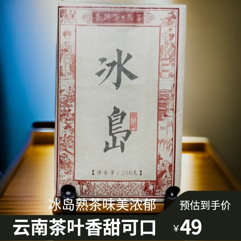 云南冰岛熟茶250克，茶汤入口香甜