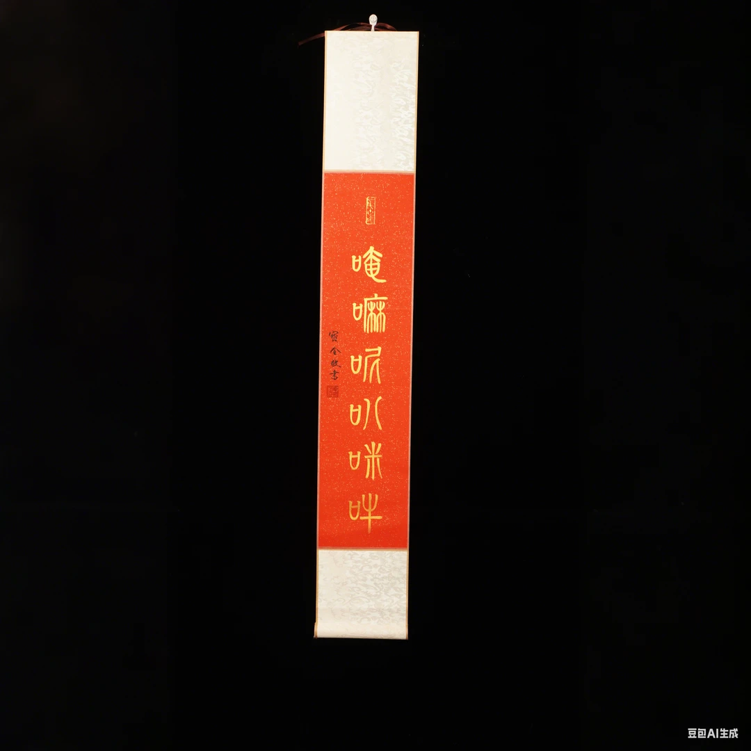《六字真言》红金17*110cm 窦宝全老师真人手绘作品