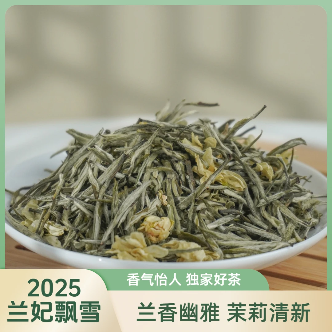 【兰妃飘雪】2025年蒙顶山全芽尖新茶兰花茶炒花茉莉花茶飘雪9窨1炒