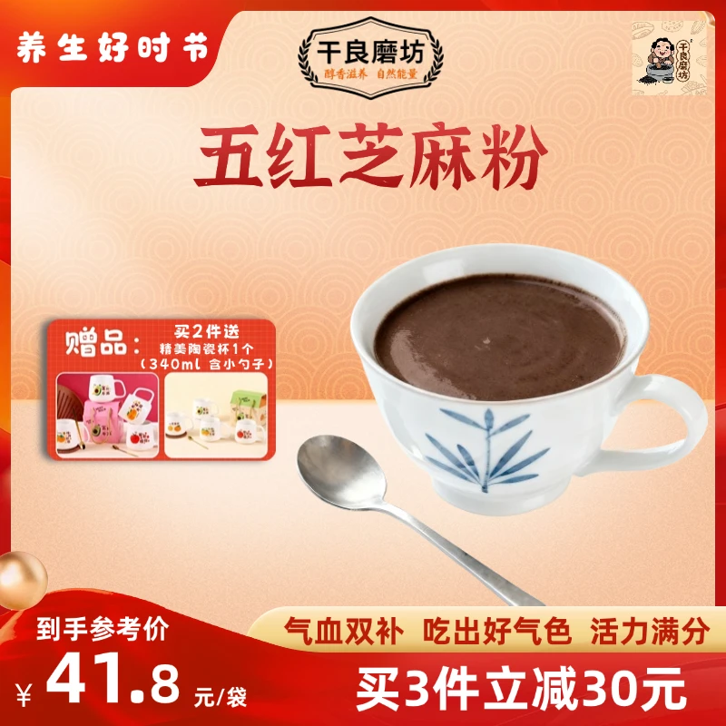 干良磨坊现磨现发黑芝麻糊五红芝麻粉早餐代餐办公室营养以红养红