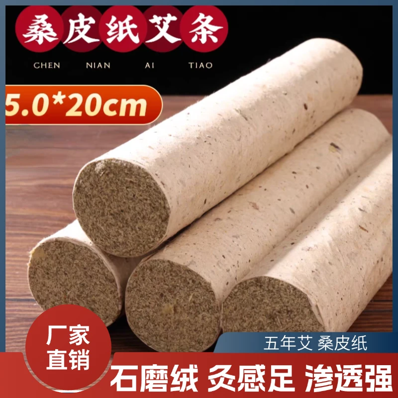 5.0*20cm五年艾石磨绒艾条桑皮纸 艾满中原