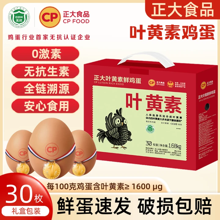 正大CP叶黄素生食鲜鸡蛋30枚1.68kg无抗认证无菌新鲜鸡蛋礼盒装