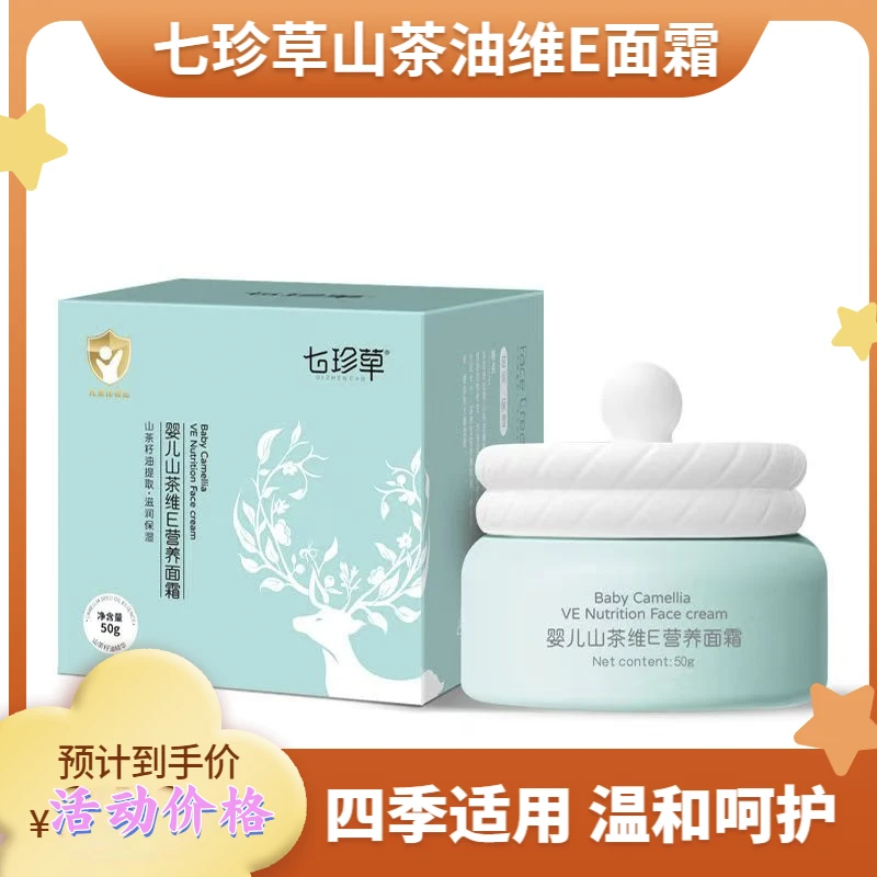七珍草婴儿山茶维E营养面霜婴幼儿秋冬擦脸面霜保湿