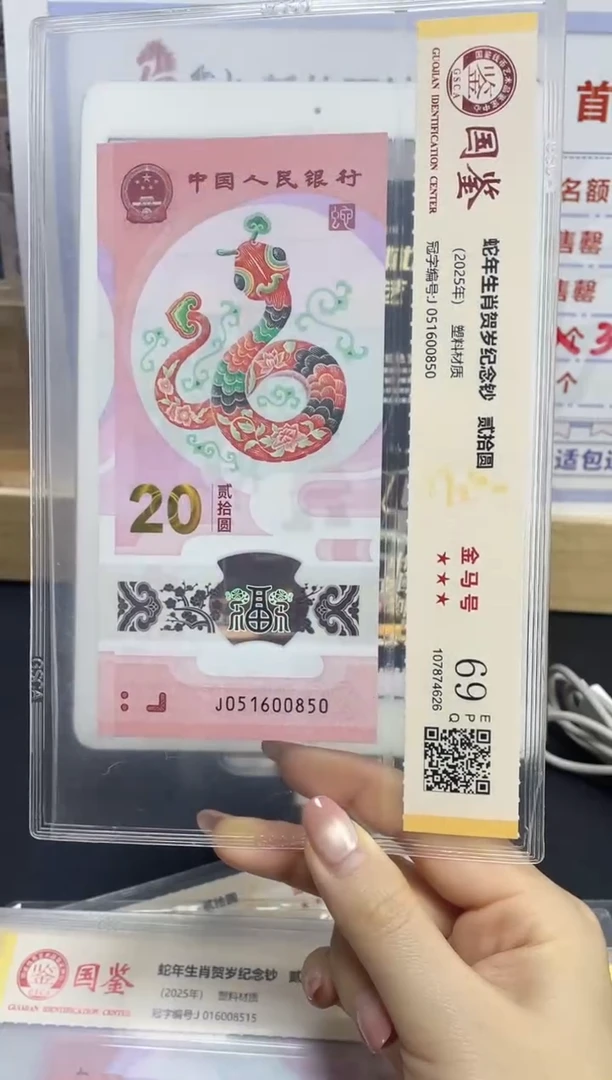 塑料蛇钞金马号69分J051600850