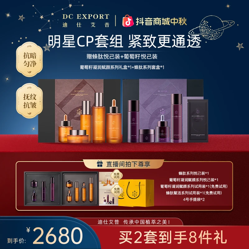 【中秋礼遇】迪仕艾普蜂肽赋活精粹系列礼盒+葡萄籽套盒 抗皱紧致