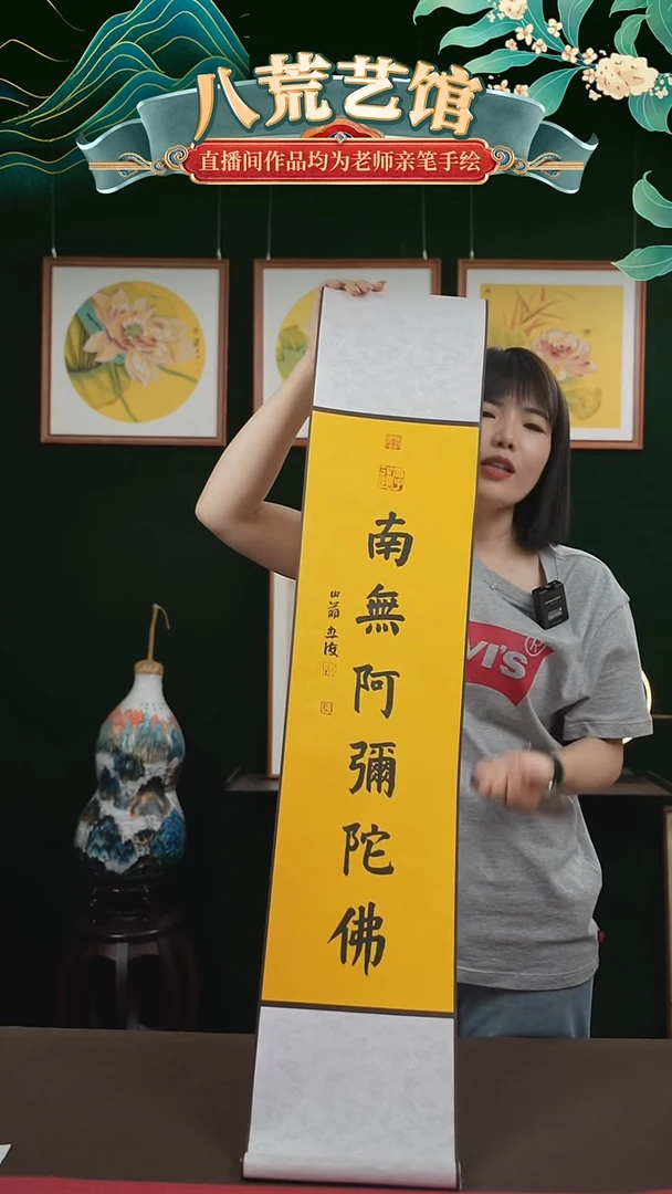 书法20*110书法卷轴南无阿弥陀佛