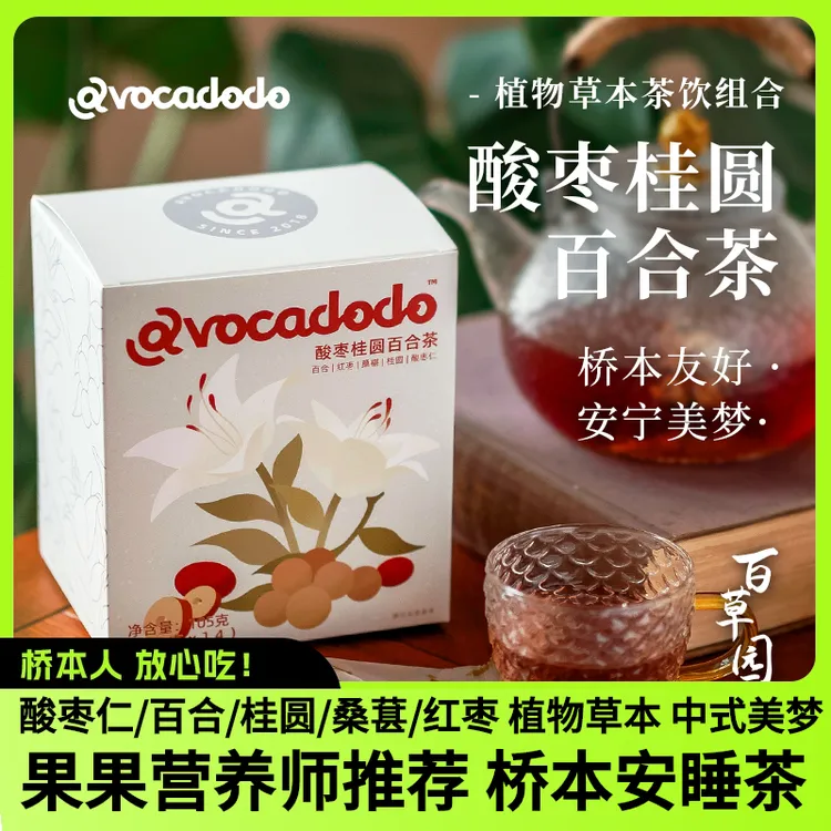 Avocadodo酸枣桂圆百合茶桑葚红枣龙眼肉眠茶包睡觉牛油果果桥本