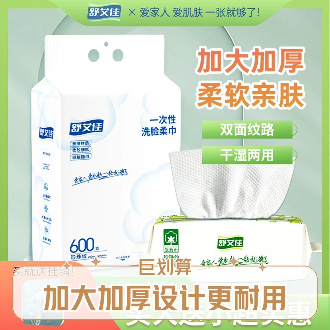 【直播专享】舒艾佳一次性洗脸巾加大加厚纯棉悬挂式洁面巾婴儿