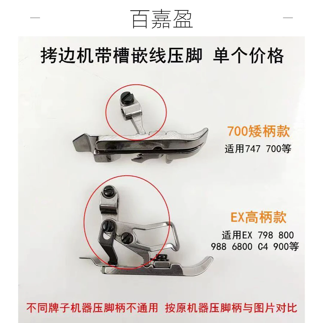 EX798拷边机四线带槽压脚飞马700绳子压脚747锁边棉绳3MM嵌线压脚