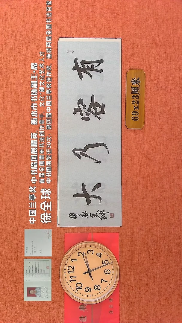 【闪购商品】书法163      徐全球老师作品