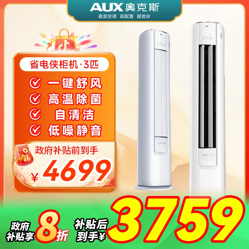 【国补】奥克斯省电侠大3匹新一级省电静音冷暖两用变频立式空调