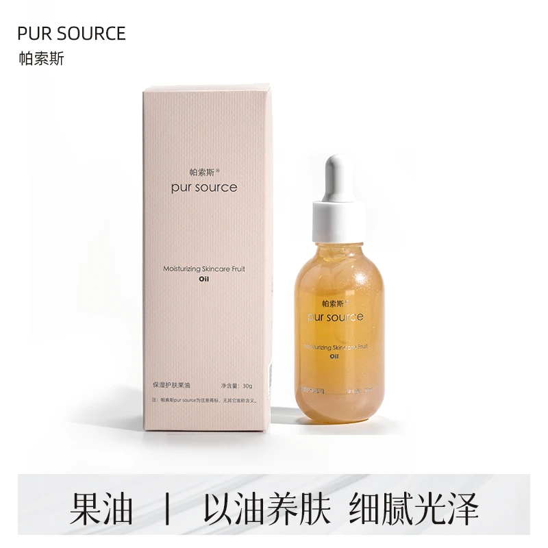 帕索斯·保湿护肤果油  保湿细腻光泽亮肤舒缓补水嫩肤原液提亮