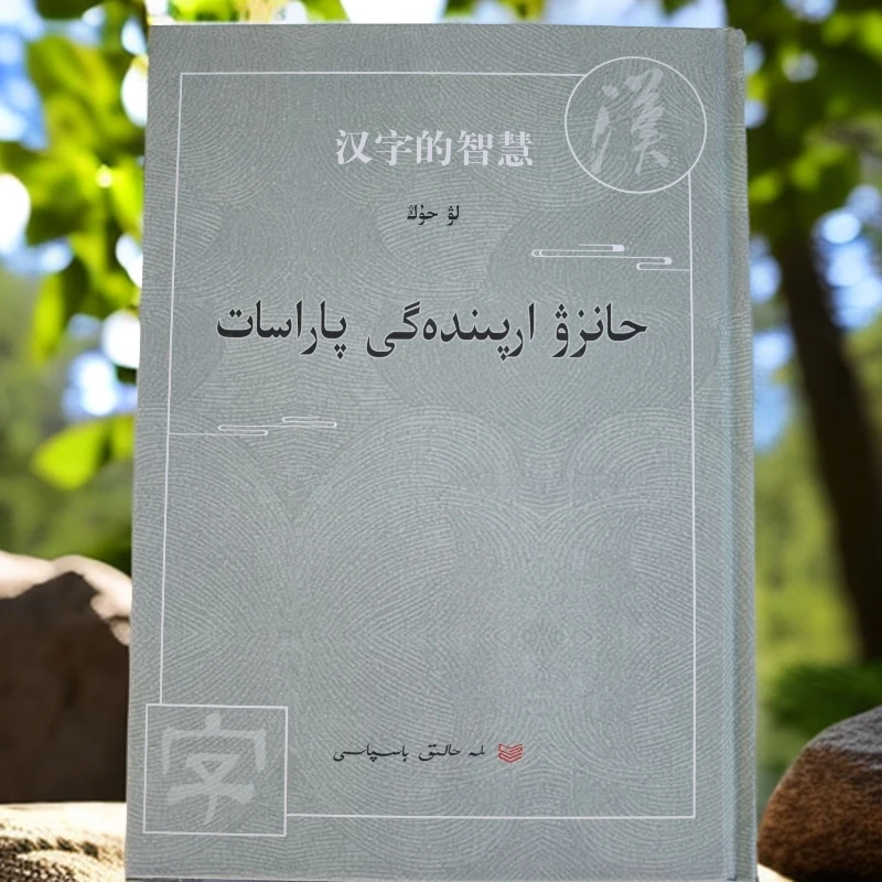 汉字的智慧（哈萨克文）