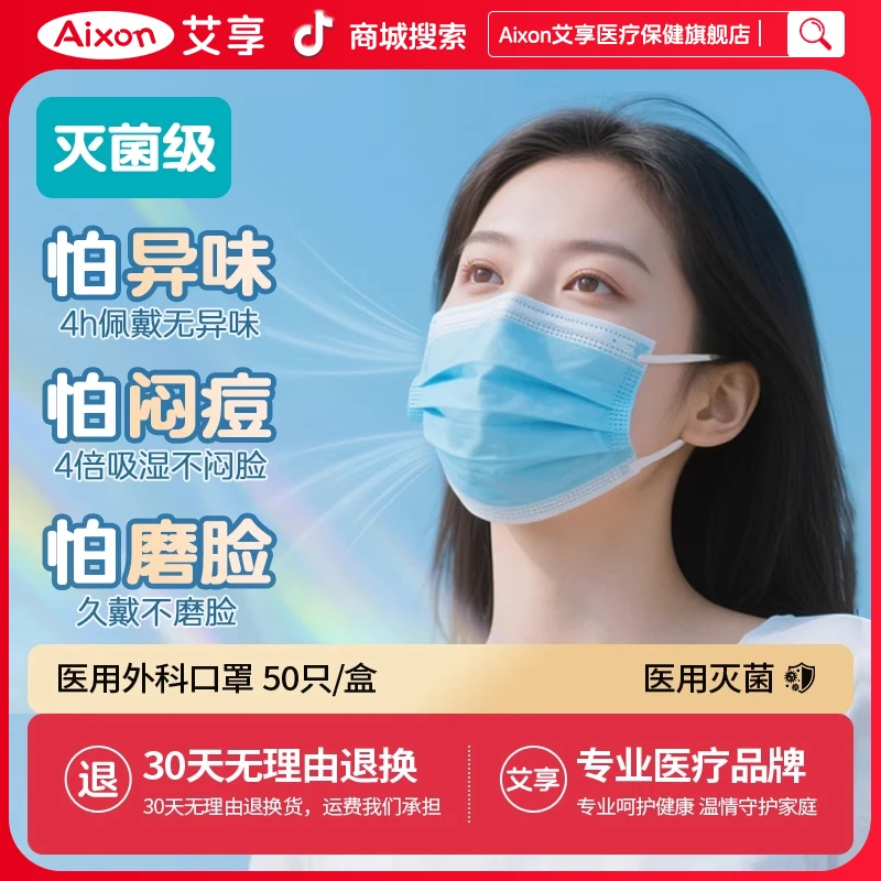 【新品福利】艾享医用外科口罩一次性医疗灭菌男女独立包装成人
