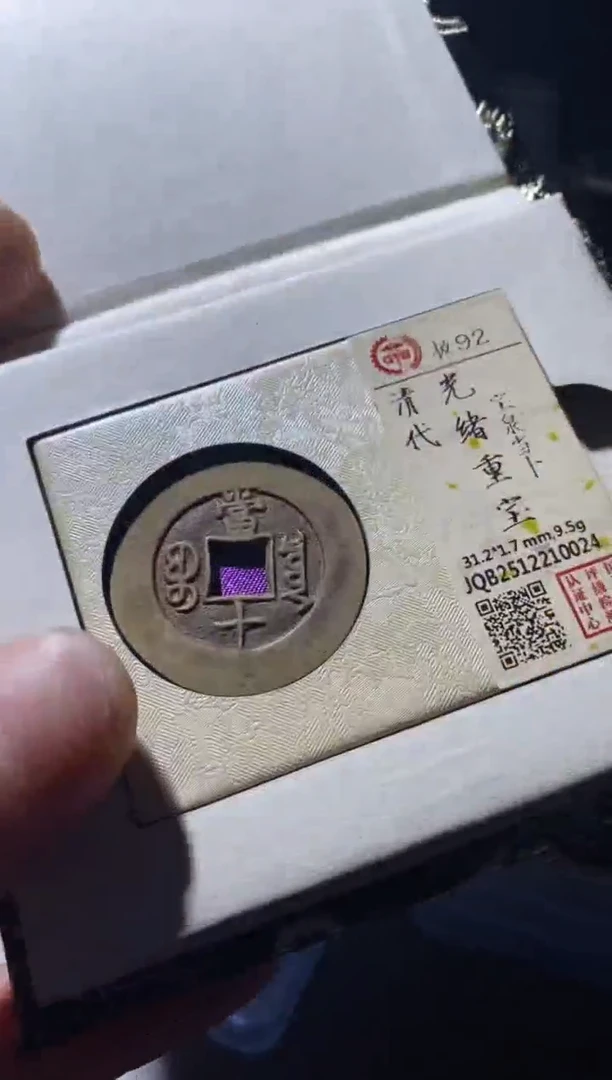 铜古钱币古（国然）光绪92分0024
