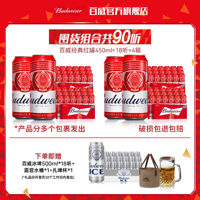 【直播专享】百威啤酒经典红罐450ml*18听*4箱麦香浓郁9.7 囤货BY