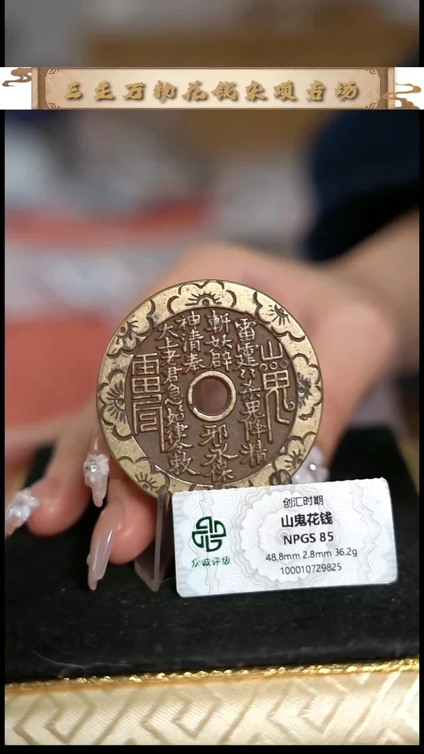 编号789山鬼花钱（配脖挂）