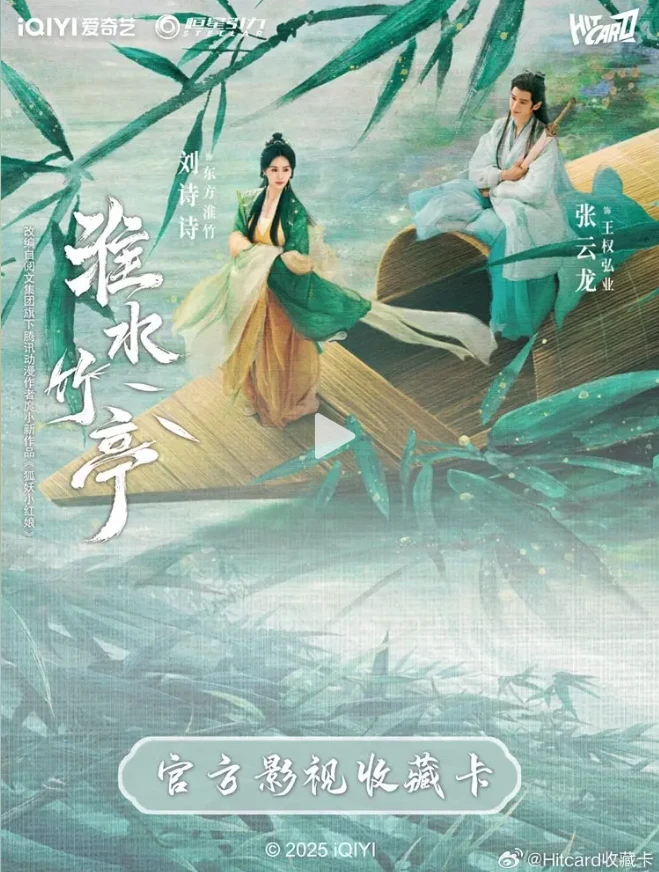 【肉肉大转盘】Hitcard-《淮水竹亭》-官方影视收藏卡