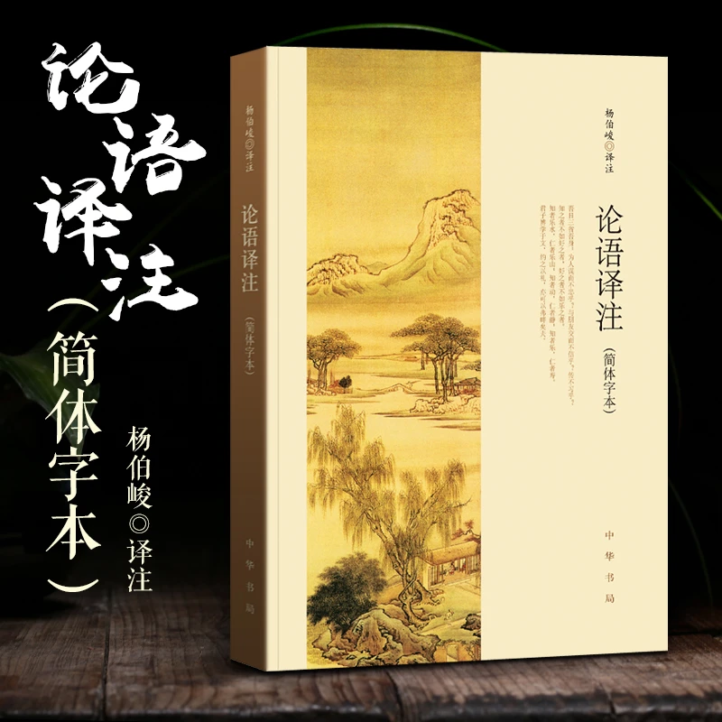 论语译注 杨伯峻简体字本中华书局新解通译集注解读国学经典书籍