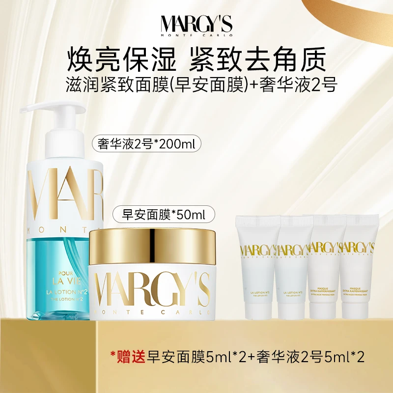 MARGY'S MONTE CARLO美肌蒙特卡洛奢华液2号+早安面膜