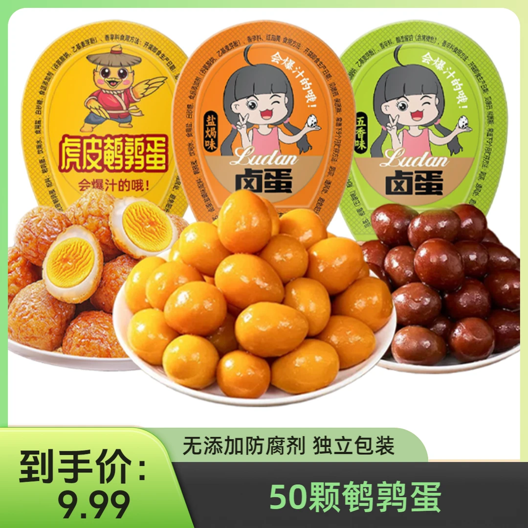 【到手50颗】卤味鹌鹑蛋开袋即食 盐焗五香蜜汁虎皮混合 独立包装