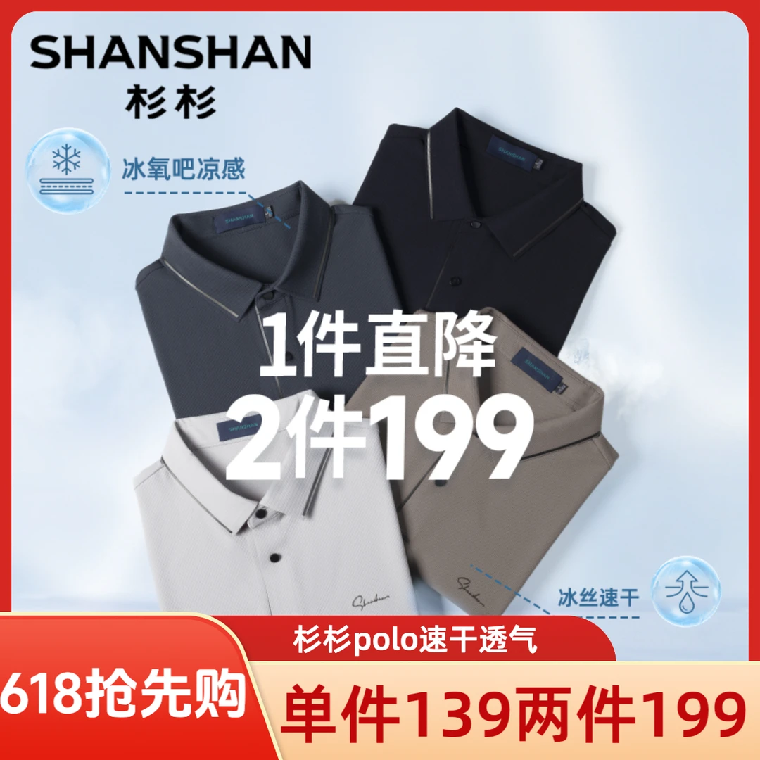 杉杉【两件立减】 夏季新款冰丝速干透气短袖男式T恤polo衫S3002319
