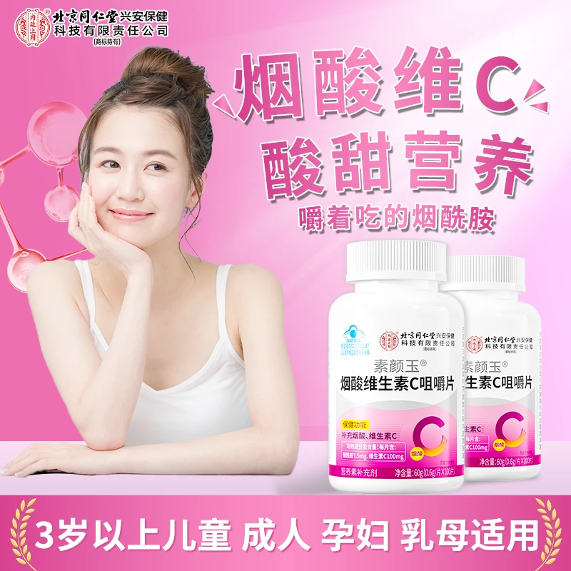 【100片】北京同仁堂内廷上用烟酸维生素C咀嚼片烟酰胺补充维C