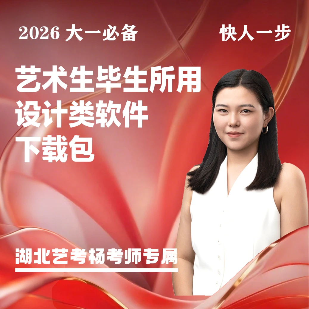 【下载包】艺术生毕生所用设计软件合集