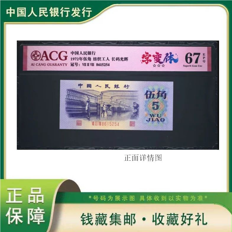 第三套退市人民币伍角纺织长马光辉字变体“国”评级