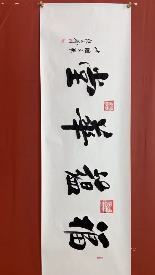 书法张元树 福蕴华堂 宣6