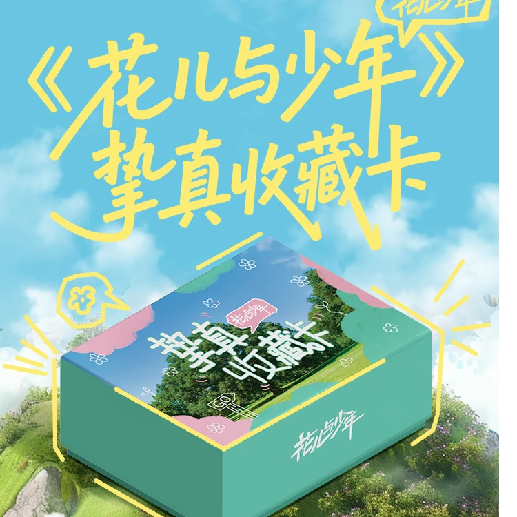 card.fun/集卡社【叠叠】花儿与少年挚真收藏卡