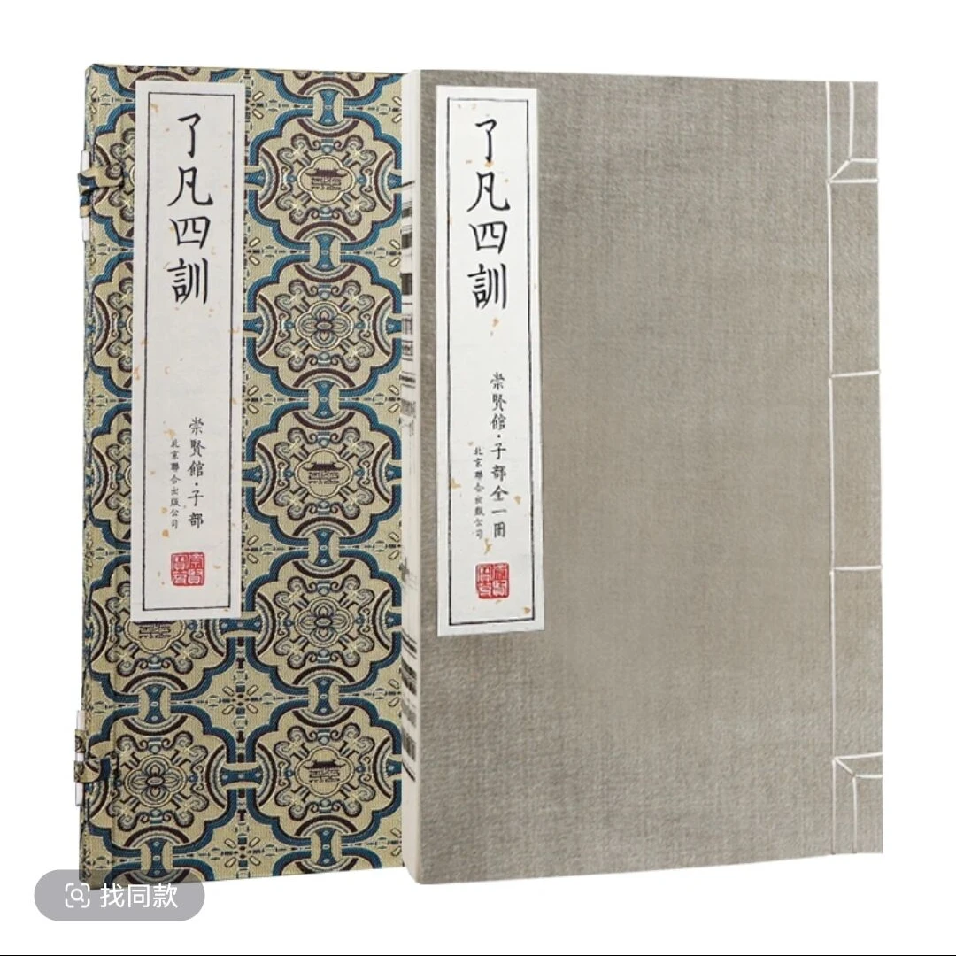 崇贤馆了凡四训宝笈本手工宣纸线装读古籍北京联合出版公司