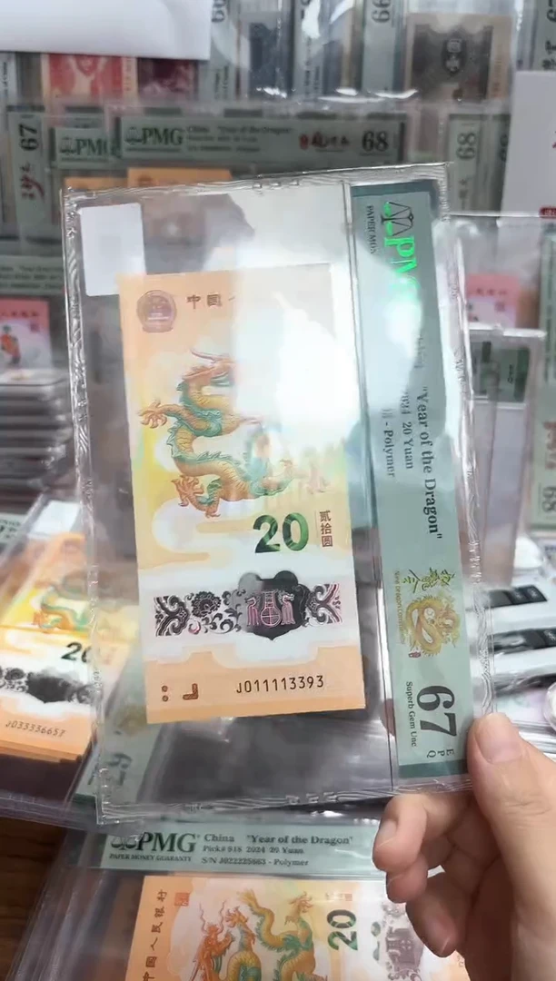 塑料24年龙钞九龙令J011113393-PMG67