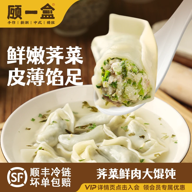 顾一盒手工荠菜鲜肉大馄饨3/6盒纯手工包制新鲜食材257g/10只/盒
