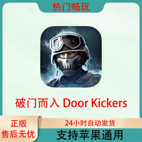 破门而入 Door Kickers 苹果手机ios/ipad游戏安装服务