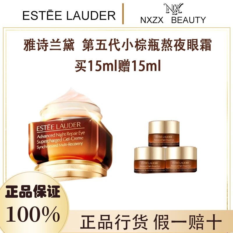 Estee Lauder/雅诗兰黛【正品行货】第五代小棕瓶熬夜眼霜