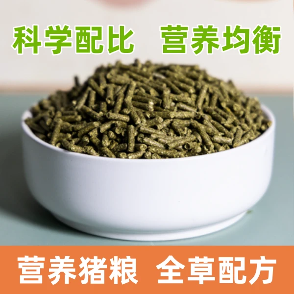 宠物豚鼠原厂过渡主粮营养均衡含草量极高