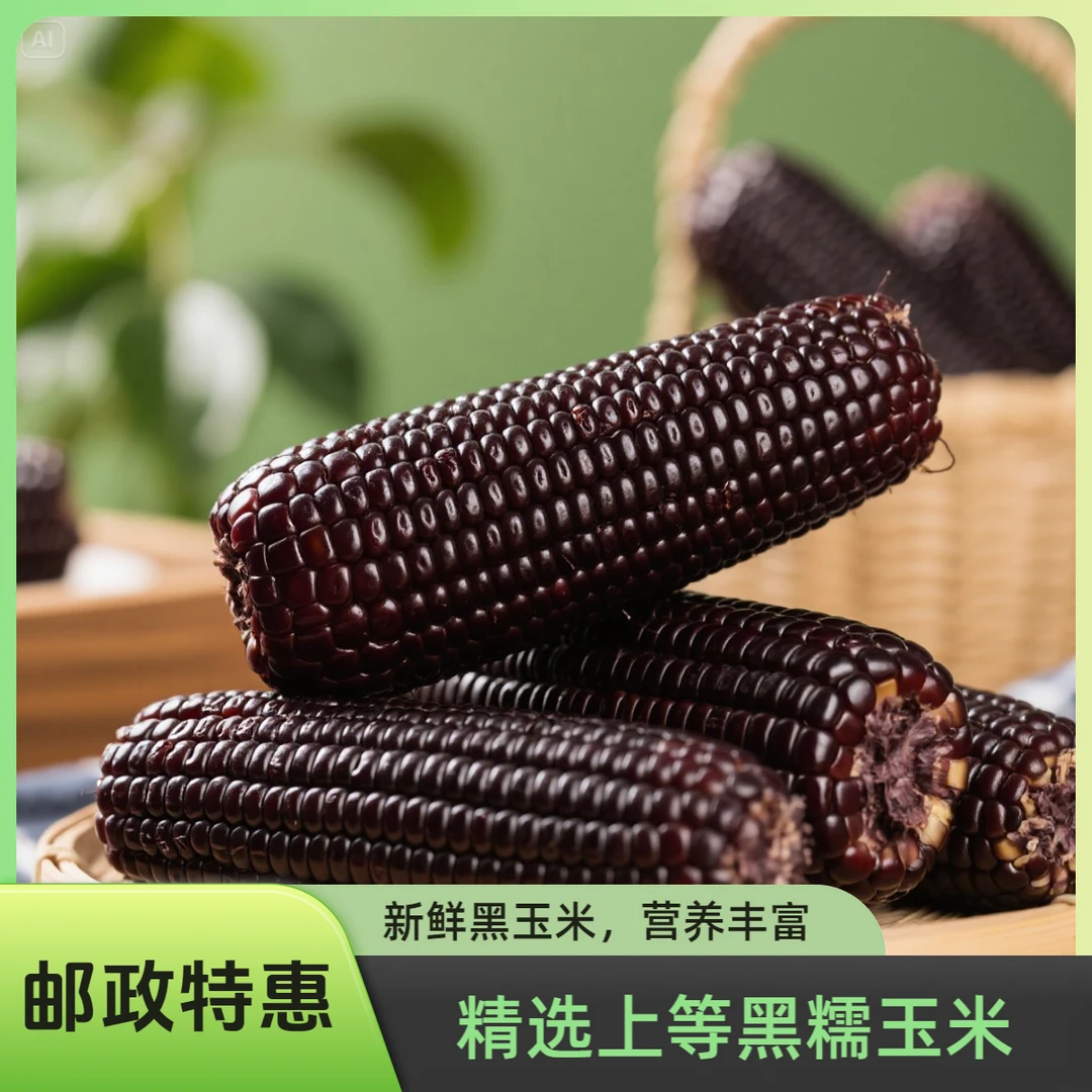 [助农特惠]东北新鲜粘糯玉米拉丝黑糯玉米12棒/箱透明包装