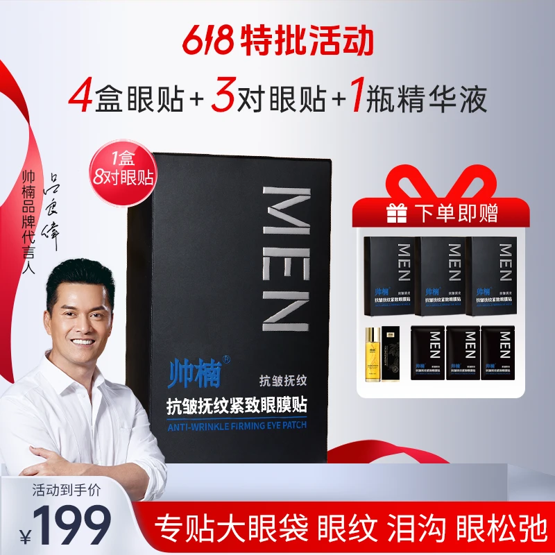 【吕良伟代言】帅楠抗皱抚纹紧致眼贴 抚纹眼部皮肤、眼纹眼圈X