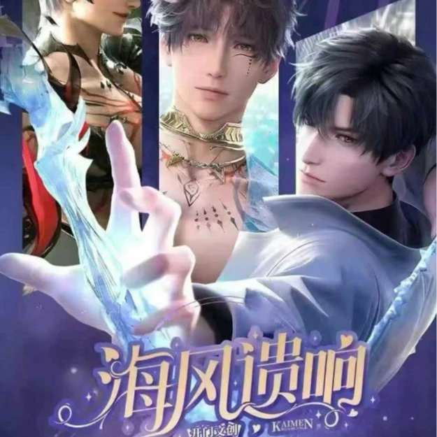 《海风遗响》恋与深空流沙卡砖