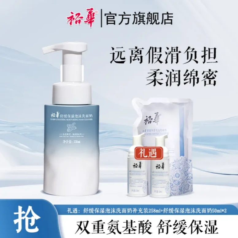 裕华舒缓保湿洗面奶258ml大容量深层清洁绵密泡沫不假滑洁面乳lz